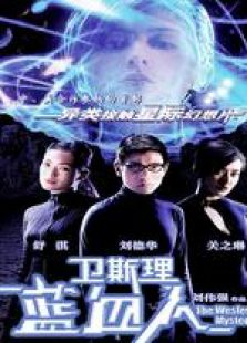 衛(wèi)斯理藍(lán)血人 粵語