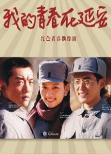 我的青春在延安（衛視版）