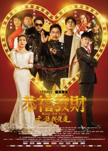 恭喜發(fā)財(cái)之談錢說愛