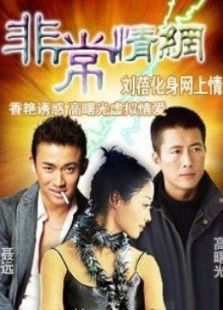 非常情網