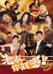 老表，你好嘢！