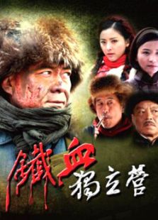 鐵血獨(dú)立營(yíng)