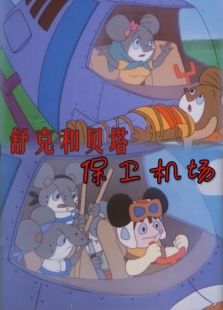 舒克和貝塔之保衛(wèi)機(jī)場