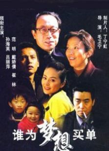 誰為夢(mèng)想買單