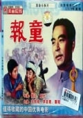 報童