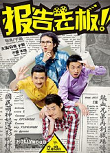 報(bào)告老板