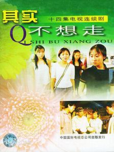 其實(shí)不想走