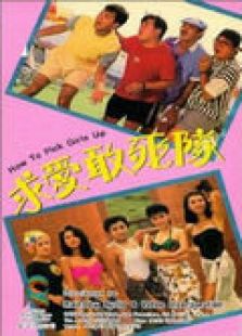 求愛敢死隊(duì)