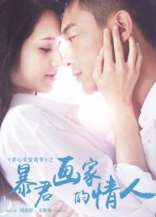 暴君畫(huà)家的情人