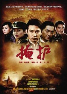 掩護(hù)