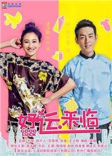 好運(yùn)來臨