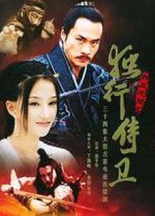獨行侍衛(wèi)