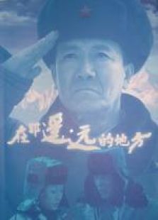在那遙遠(yuǎn)的地方