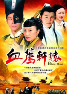 血薦軒轅（國(guó)語(yǔ)版）