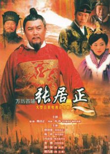萬(wàn)歷首輔張居正