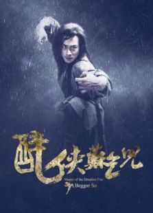 醉俠蘇乞兒