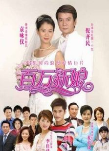 真愛之百萬(wàn)新娘