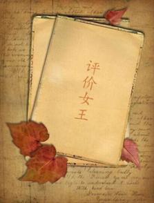 評(píng)價(jià)女王