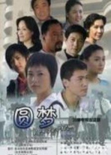 圓夢(mèng)
