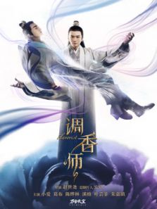 調(diào)香師第一季