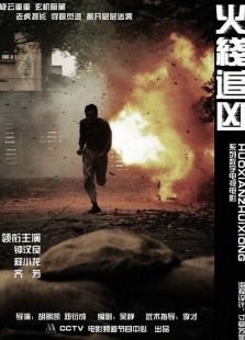 火線追兇7：狂魔再現(xiàn)