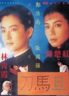 刀馬旦（粵語(yǔ)）