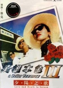 英雄本色3（粵語(yǔ)）