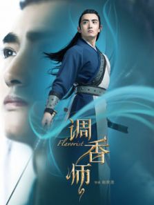 調(diào)香師第二季
