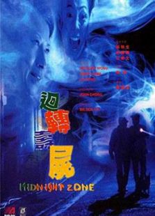回轉(zhuǎn)壽尸[粵語版]