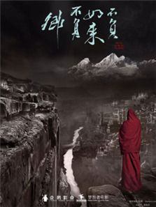 不負如來不負卿