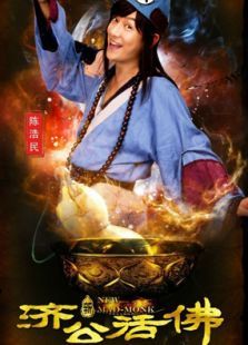 新濟(jì)公活佛下部