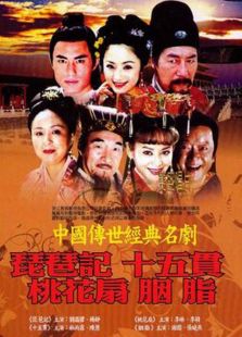 中國(guó)傳世經(jīng)典名劇
