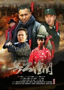兵出潼關