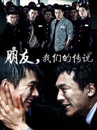 朋友我們的傳說(shuō)